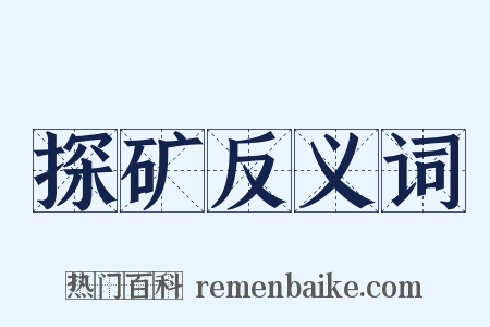 探矿反义词是什么意思的图片